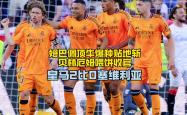 贝林厄姆今日表现抢眼，德布劳内整场无解，教练赛后亲自拥抱的简单介绍